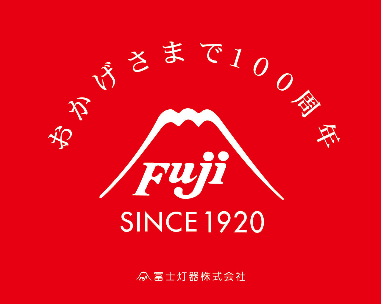 おかげさまで… 100周年