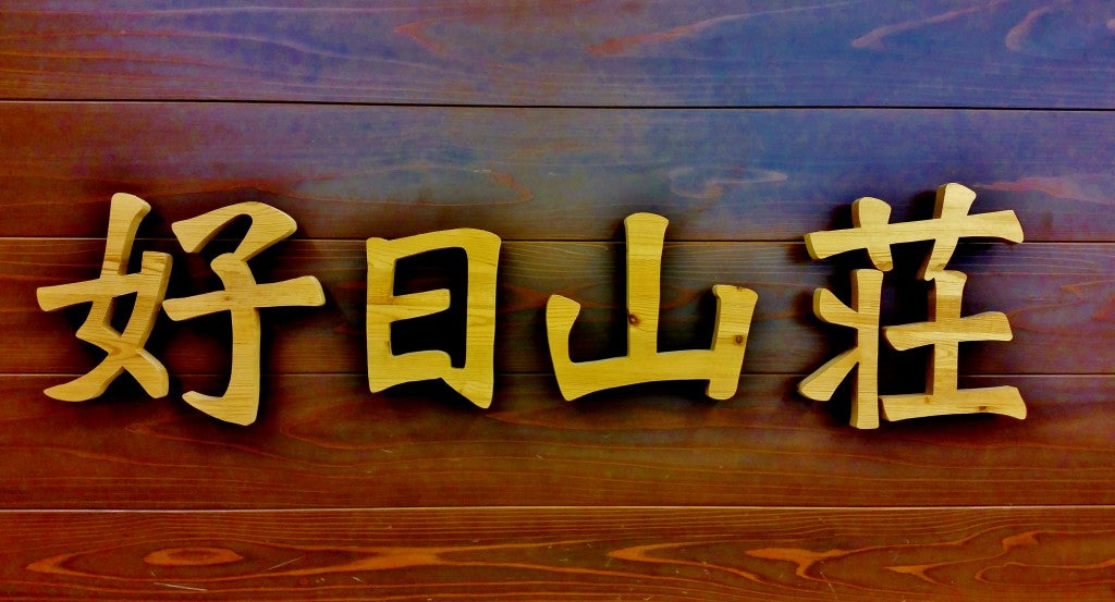 『好日山荘』にてmilestoneを”ほぼ全店”展開。