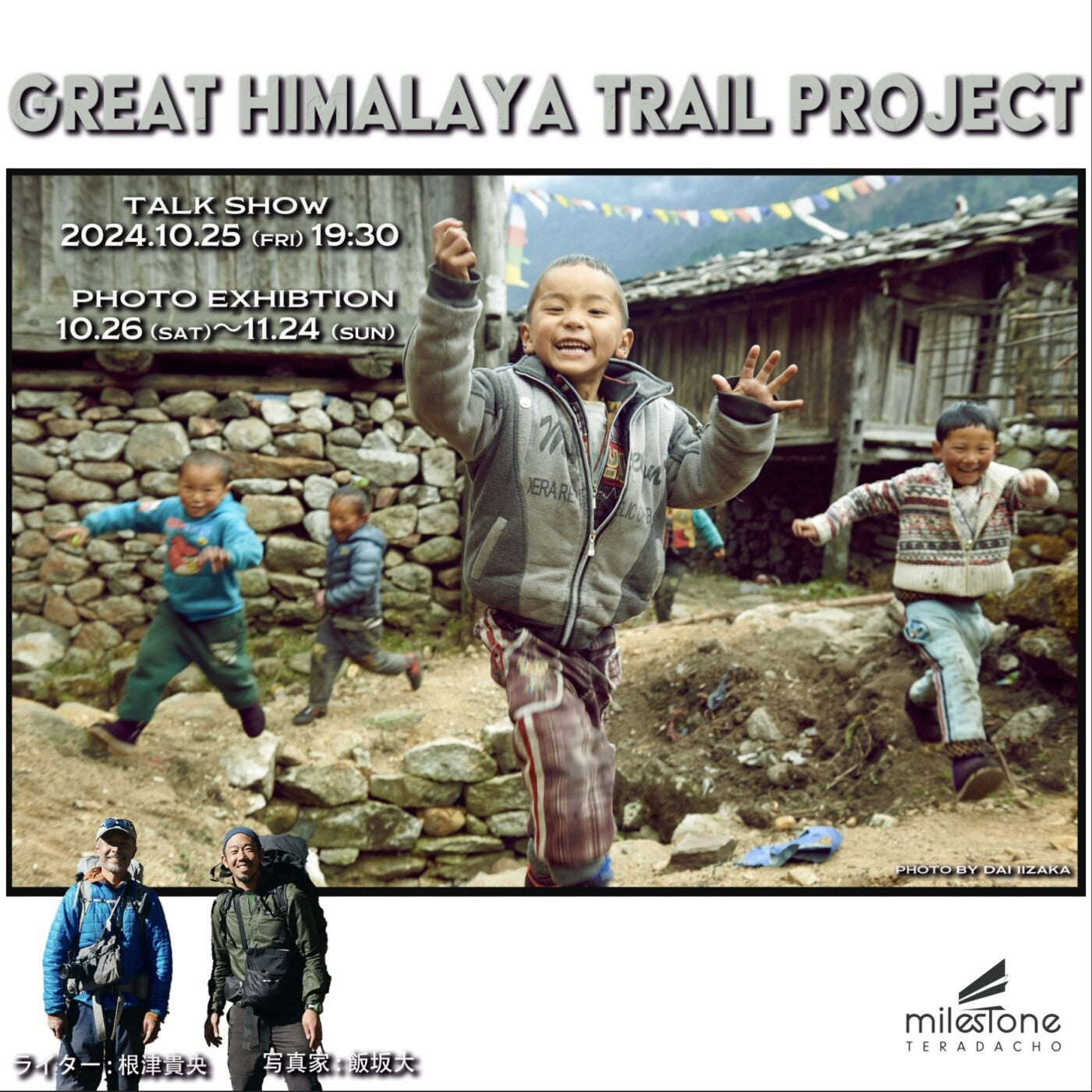 10月25日(金)『グレート・ヒマラヤ・トレイル・プロジェクト』によるトークショー。