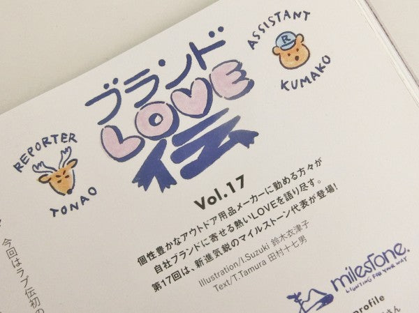 絶賛発売中の『ランドネ 6月号』、”ブランドLOVE伝”にて