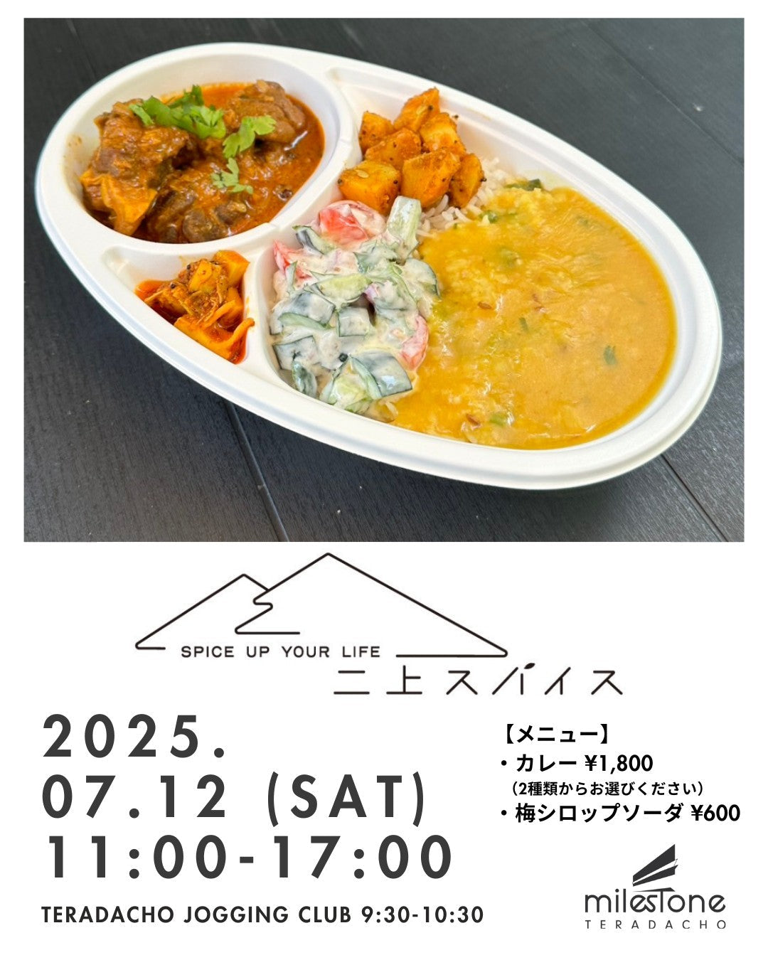 7月の週末イベントは…二上スパイスさんがご来店