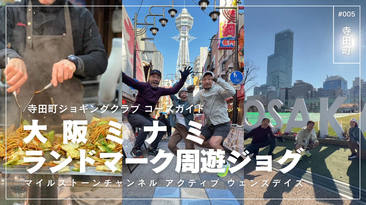 YouTubeプログラム“アクティブ・ウェンズデイズ” 寺田町ジョギングクラブ編を公開しました