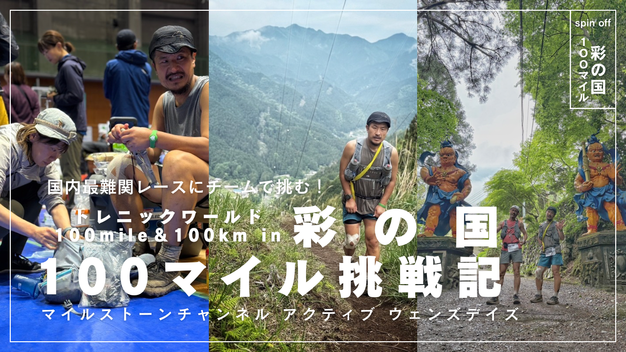 YouTubeプログラム“アクティブ・ウェンズデイズ” 彩の国100マイル編を公開しました