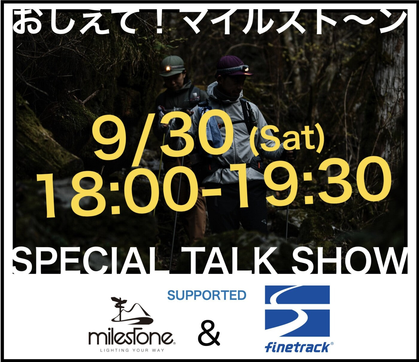 ”出張版” おしえて!マイルスト〜ン at finetrack TOKYO BASE