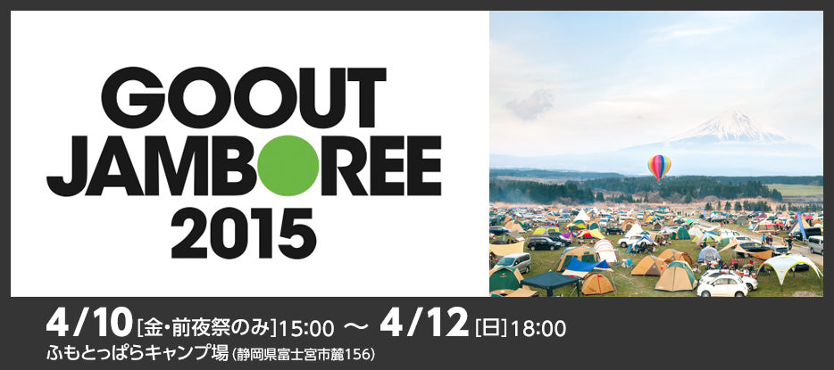 『GO OUT JAMBOREE 2015』 急遽参戦!