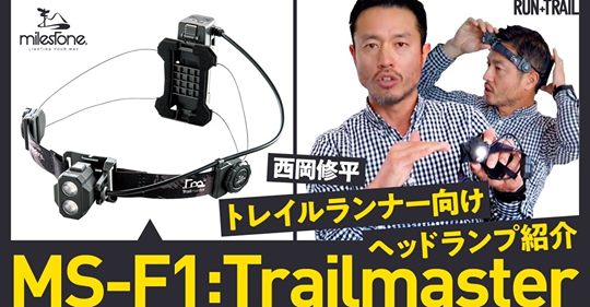 【動画】ギア紹介:milestone / MS-F1 Trailmaster