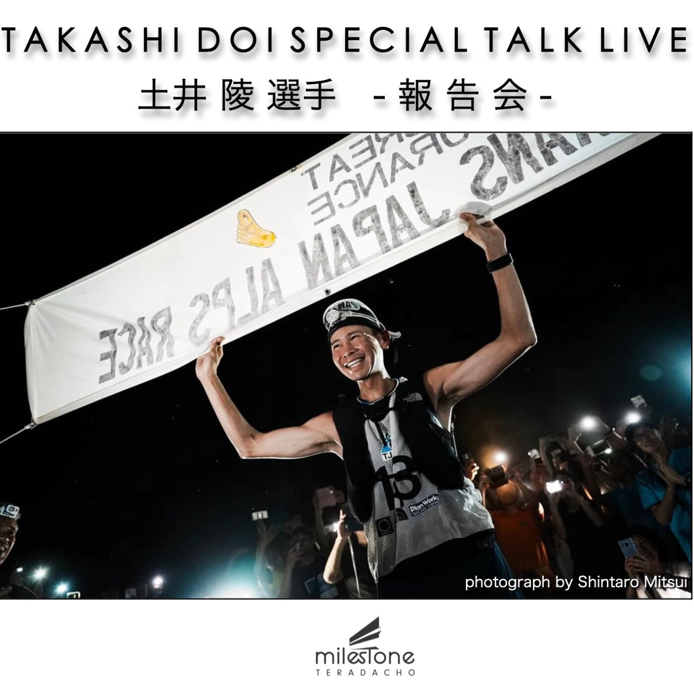 土井 陵 選手　-報告会- 開催決定！