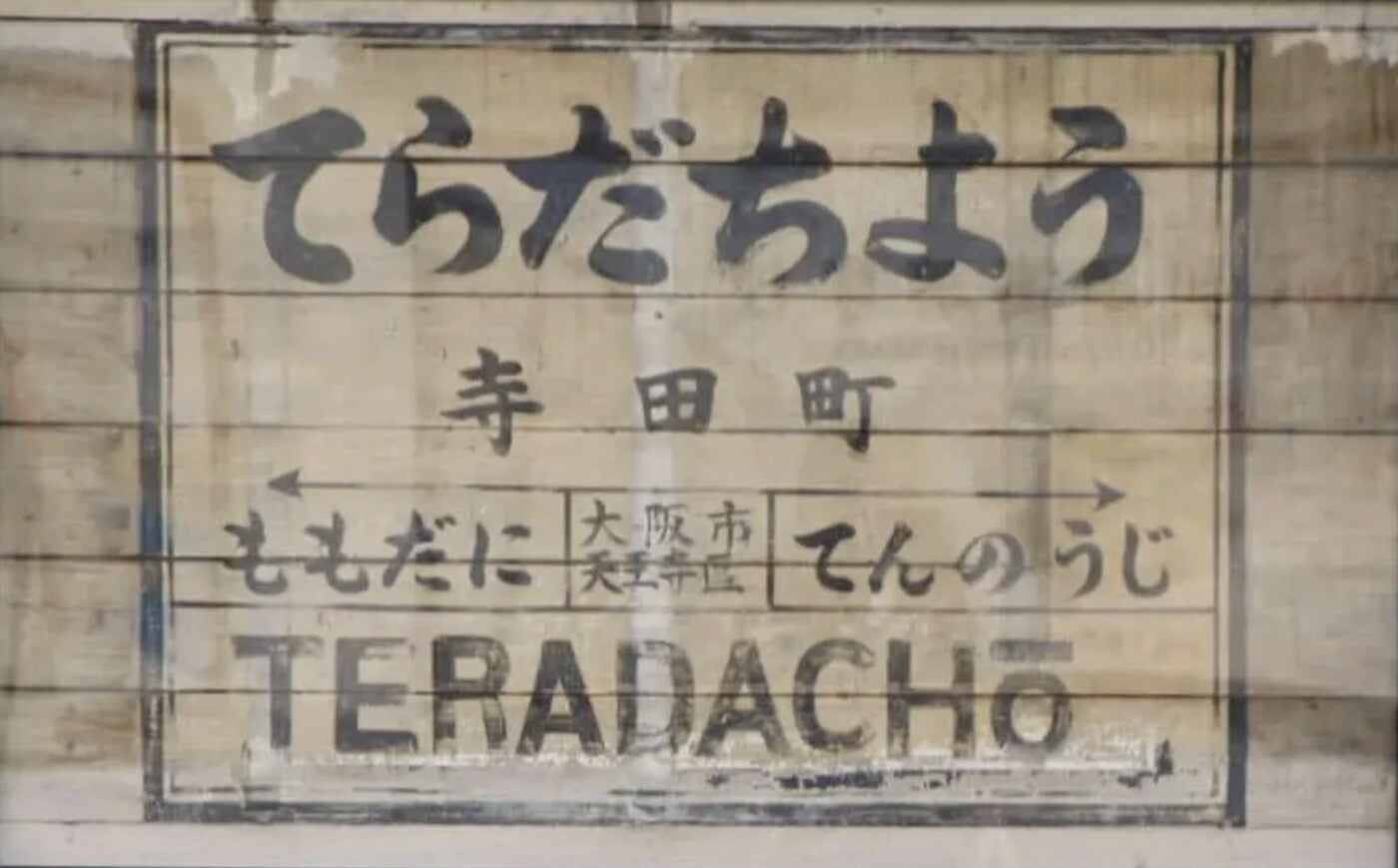 寺田町はグルメの街。前編