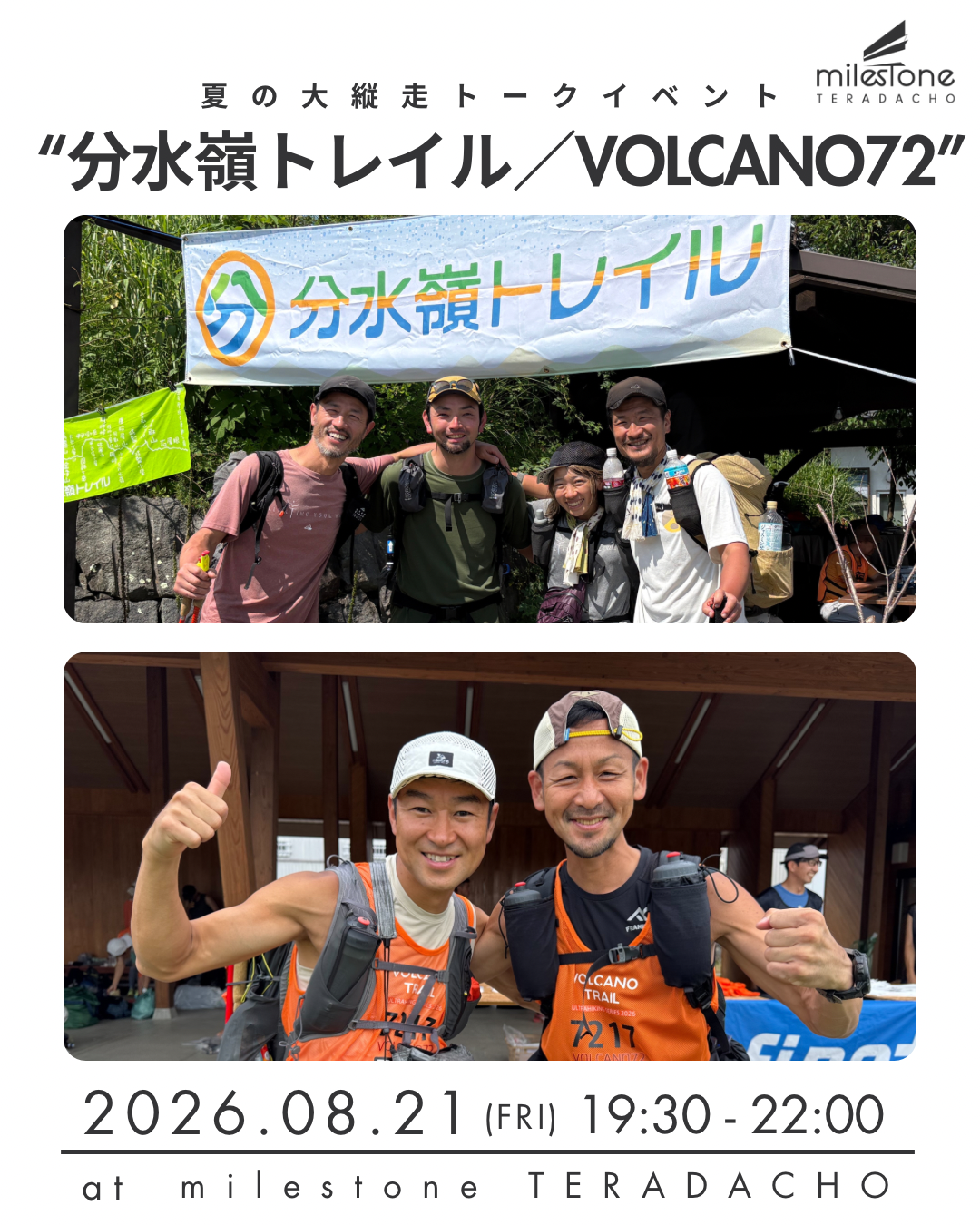 【トークイベント情報】8月21日（金）夏の大縦走トークイベント “分水嶺トレイル / VOLCANO72”