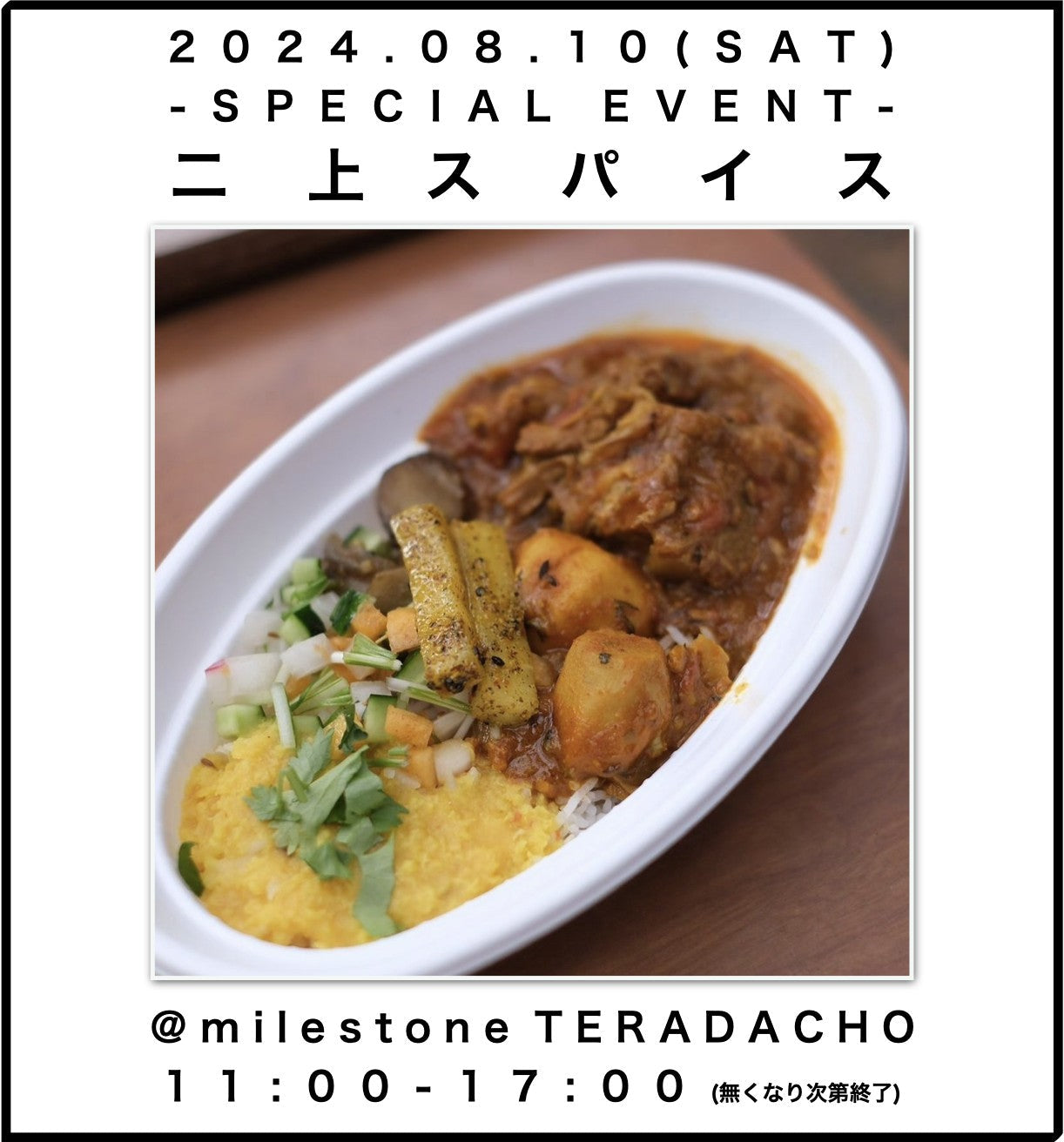 あの二上スパイスが再び寺田町にやって来ます！