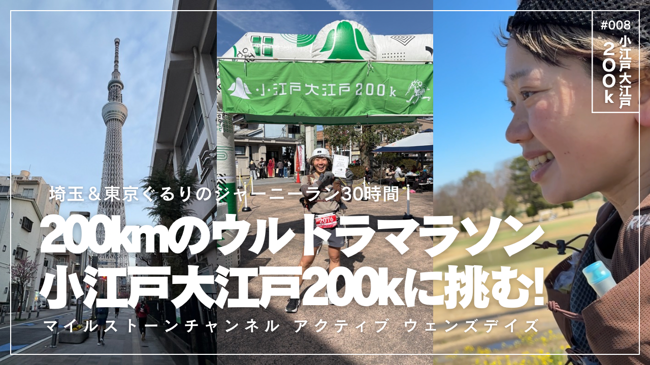 YouTubeプログラム“アクティブ・ウェンズデイズ” 小江戸大江戸200k編を公開しました