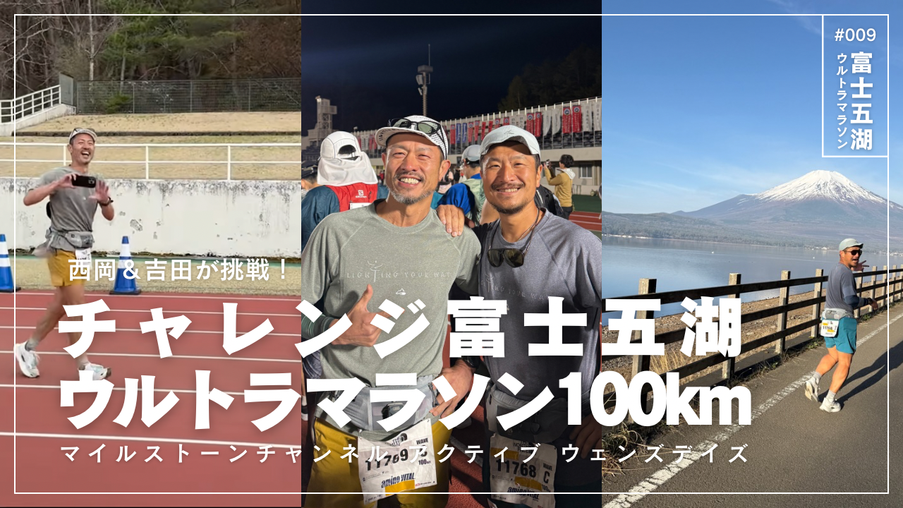 YouTubeプログラム“アクティブ・ウェンズデイズ” チャレンジ富士五湖ウルトラマラソン100km編を公開しました