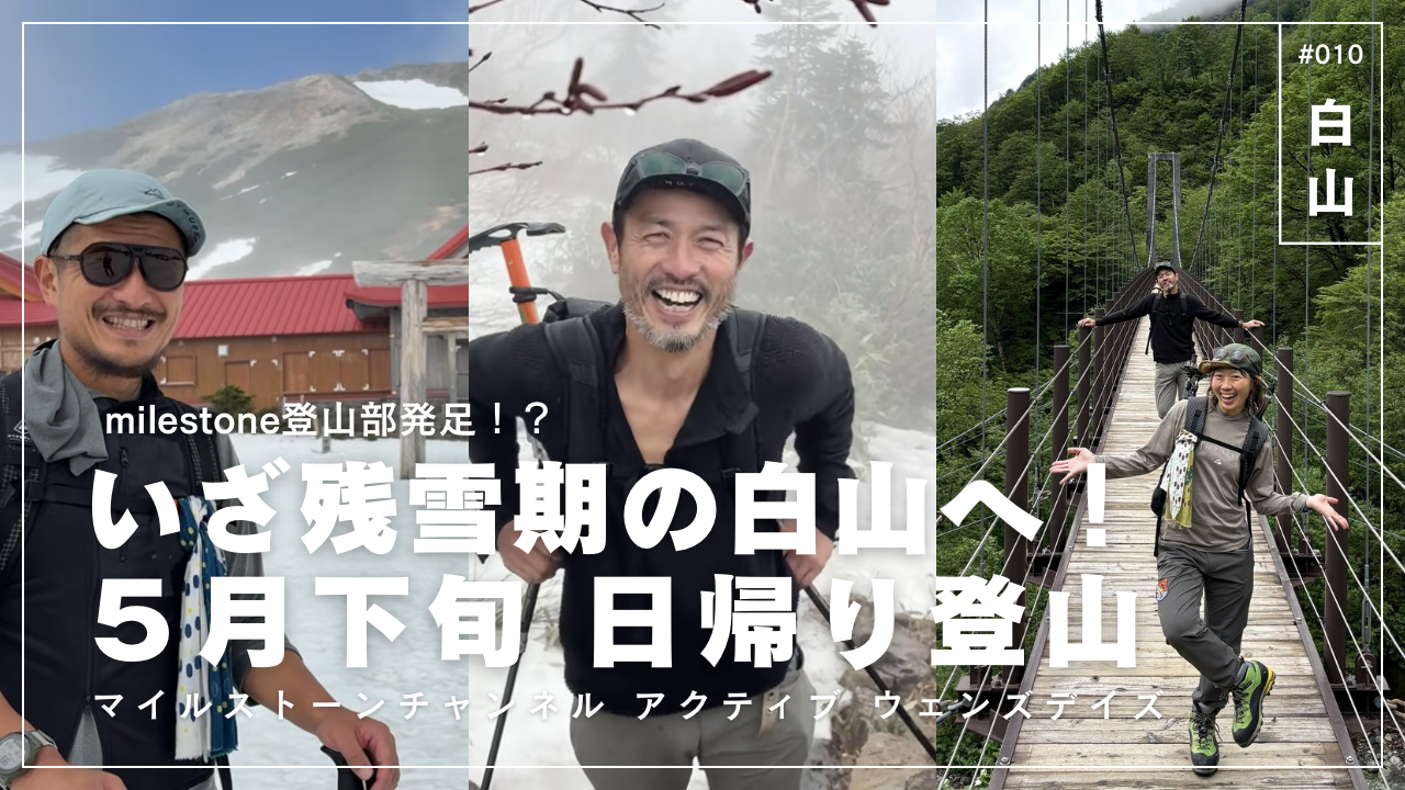 YouTubeプログラム“アクティブ・ウェンズデイズ” 白山登山編を公開しました