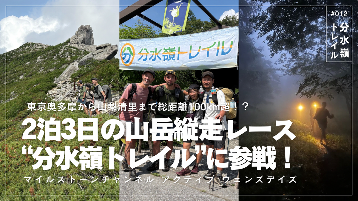 YouTubeプログラム“アクティブ・ウェンズデイズ” 分水嶺トレイル2026編を公開しました