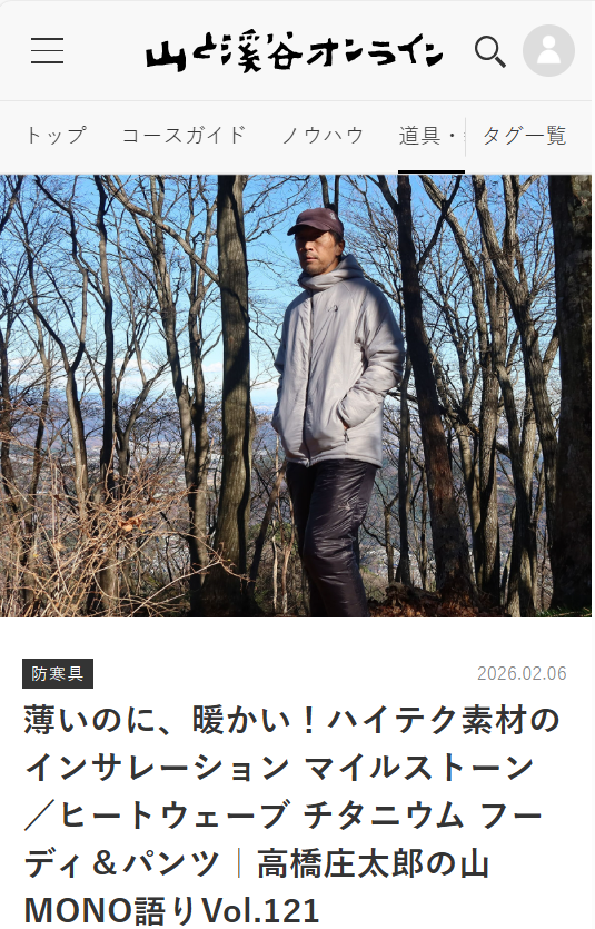 『山と溪谷オンライン』掲載情報（Heatwave Titanium Hoody＆Pants）