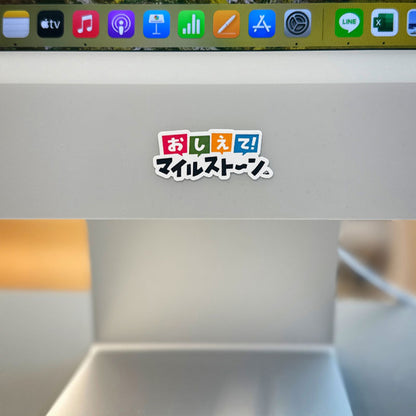 おしえて！マイルスト〜ン　オリジナルステッカー